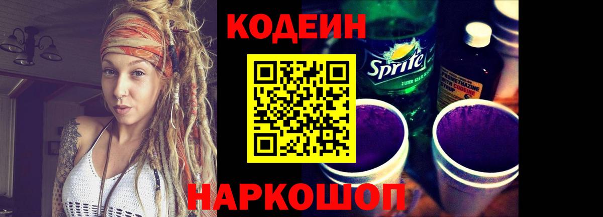 Скопин  Кодеиновый сироп Lean Purple Drank  Вход с VPN 